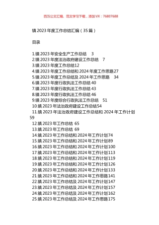镇2023年度工作总结汇编（35篇）.docx