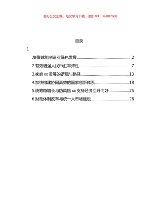 关于加快构建协同高效的国家创新体系等主题报告材料汇编.docx
