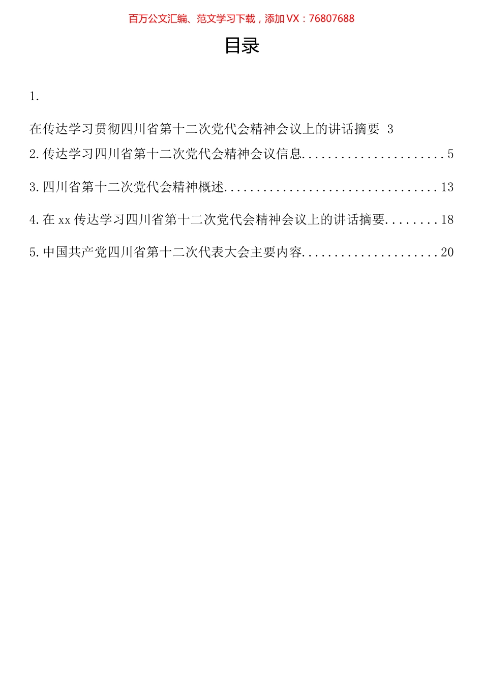 传达学习贯彻四川省第十二次党代会精神汇编.docx_第1页