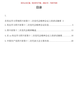 传达学习贯彻四川省第十二次党代会精神汇编.docx