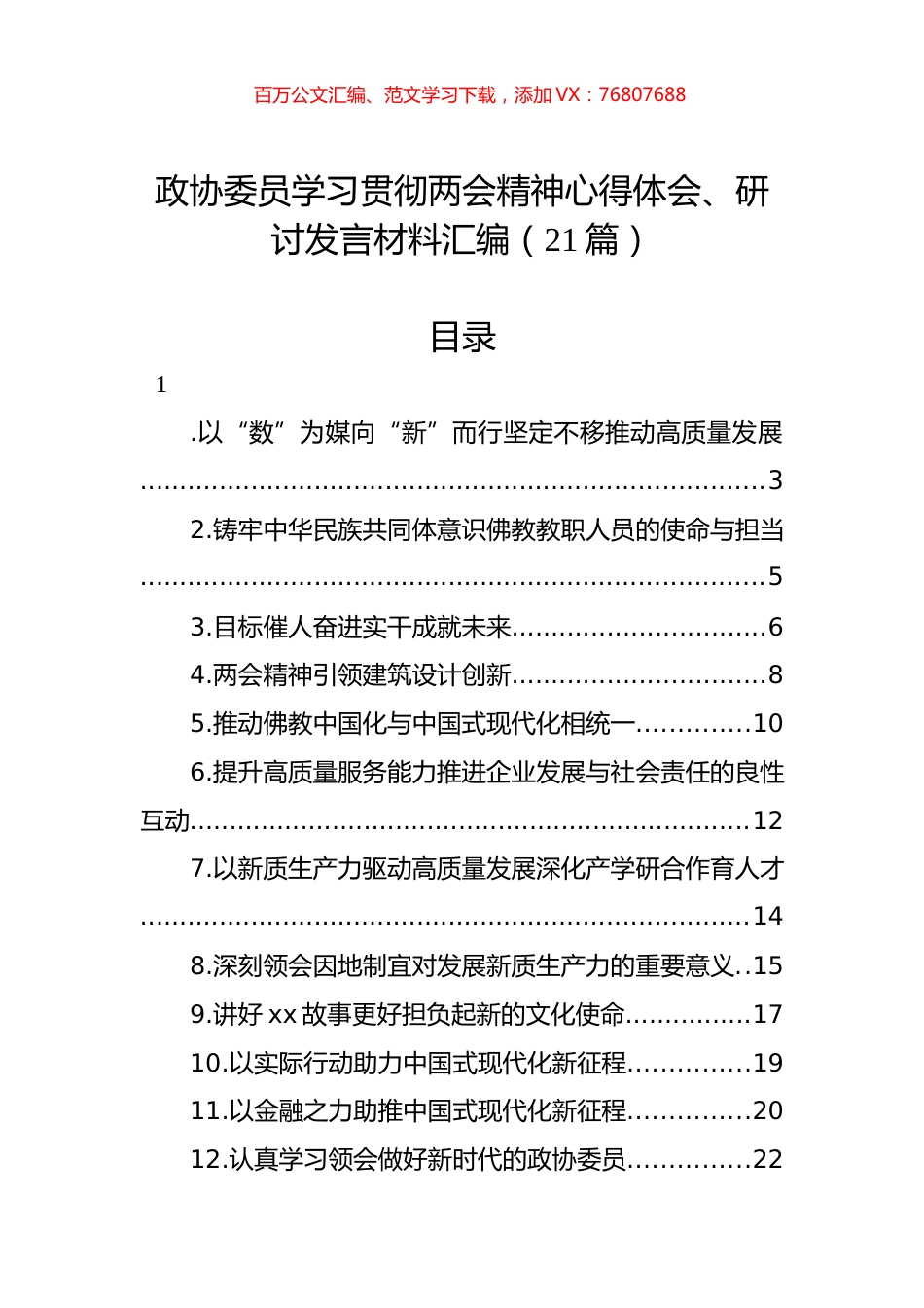 政协委员学习贯彻两会精神心得体会、研讨发言材料汇编（21篇）.docx_第1页