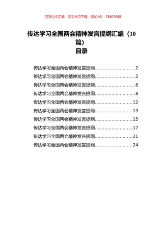 传达学习全国两会精神发言提纲汇编（10篇）.docx