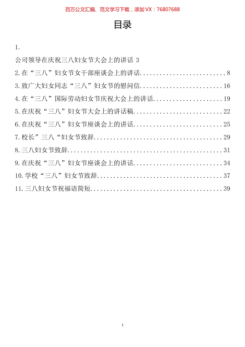 “三八”国际劳动妇女节讲话、致辞、慰问汇编（11篇）.docx_第1页