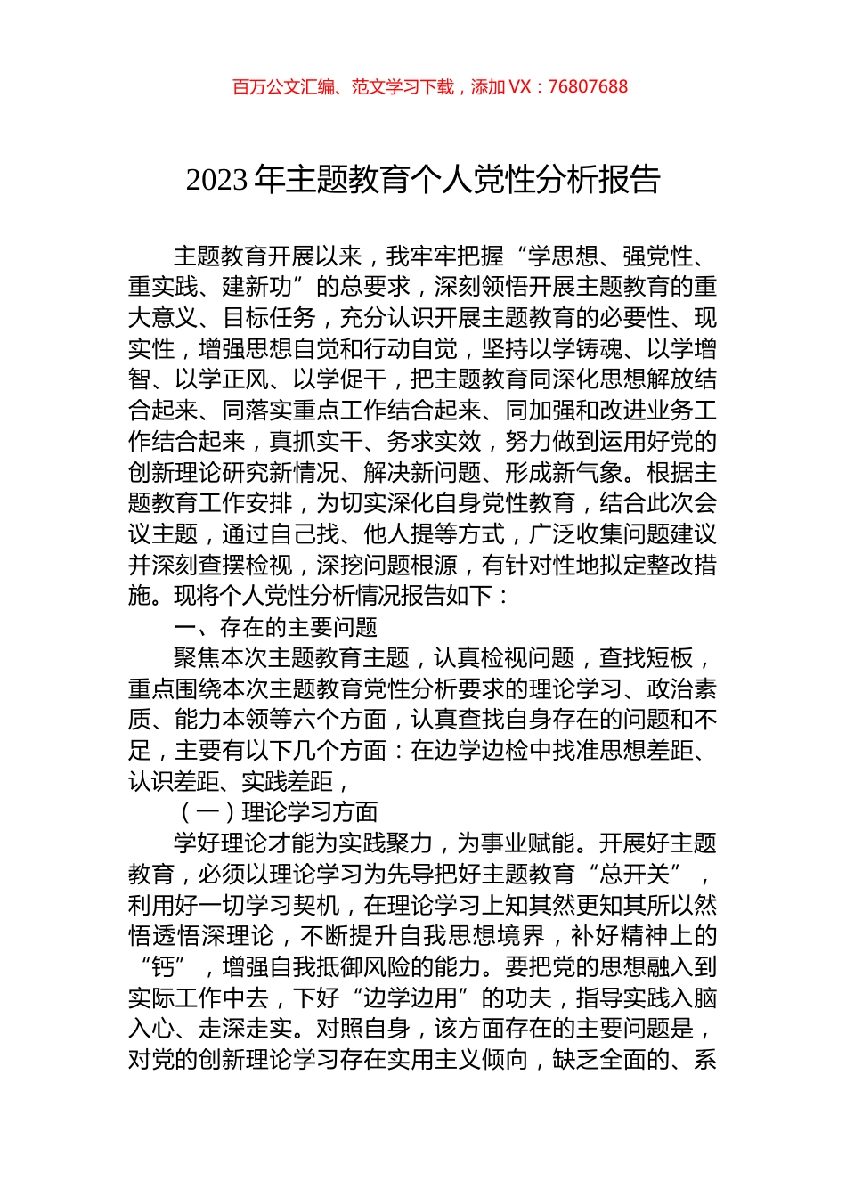 2023年主题教育个人党性分析报告.docx_第1页