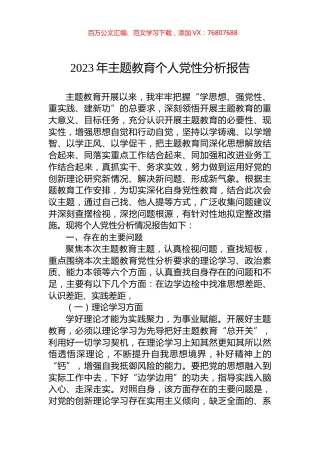 2023年主题教育个人党性分析报告.docx