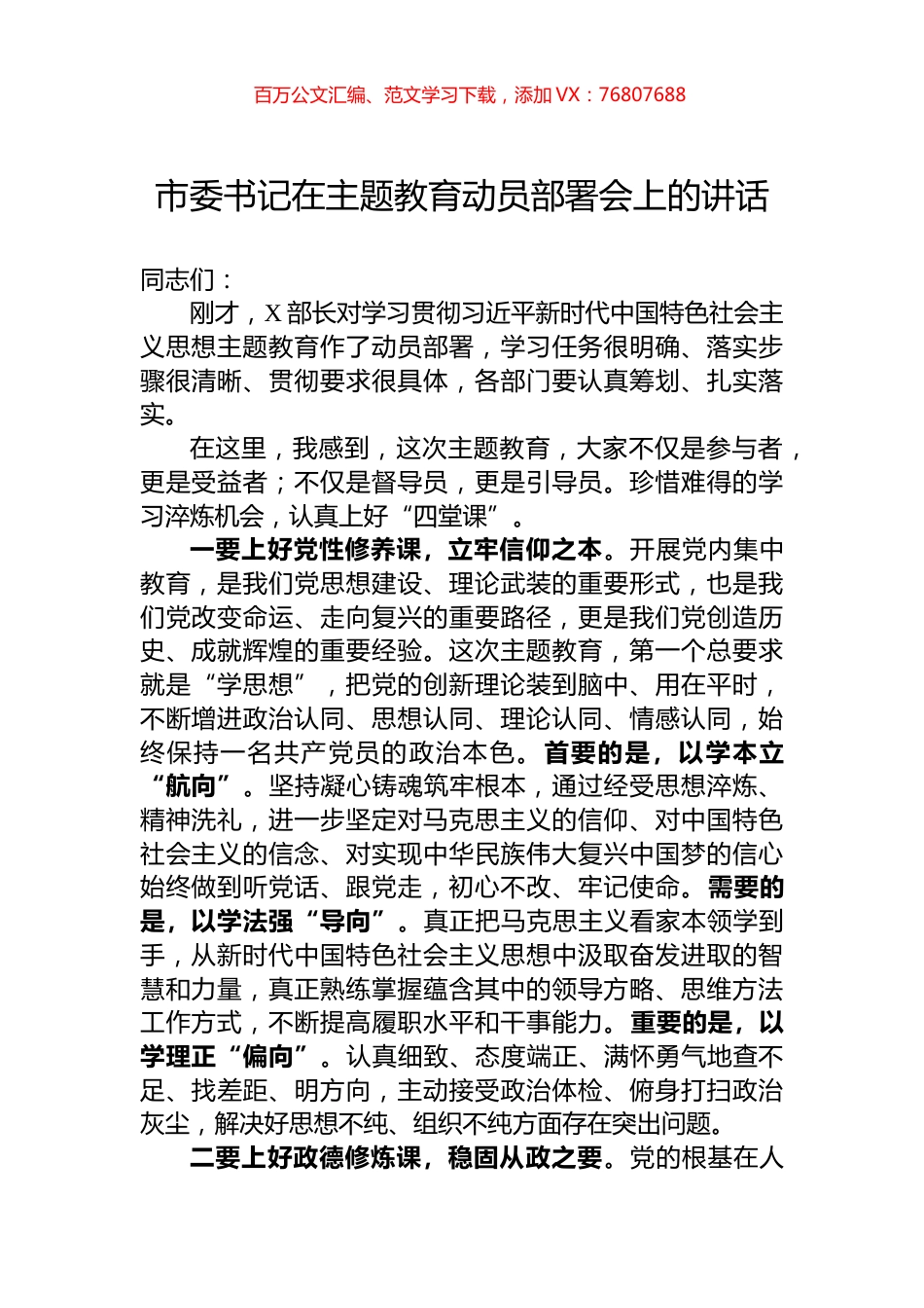 市委书记在主题教育动员部署会上的讲话.docx_第1页