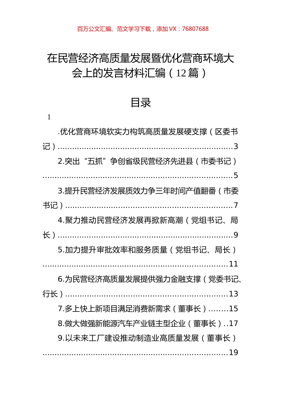 在民营经济高质量发展暨优化营商环境大会上的发言材料汇编（12篇）.docx_第1页