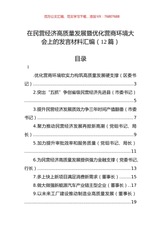 在民营经济高质量发展暨优化营商环境大会上的发言材料汇编（12篇）.docx