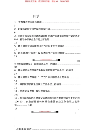 原农业部长韩长赋讲话汇编（31篇）.docx