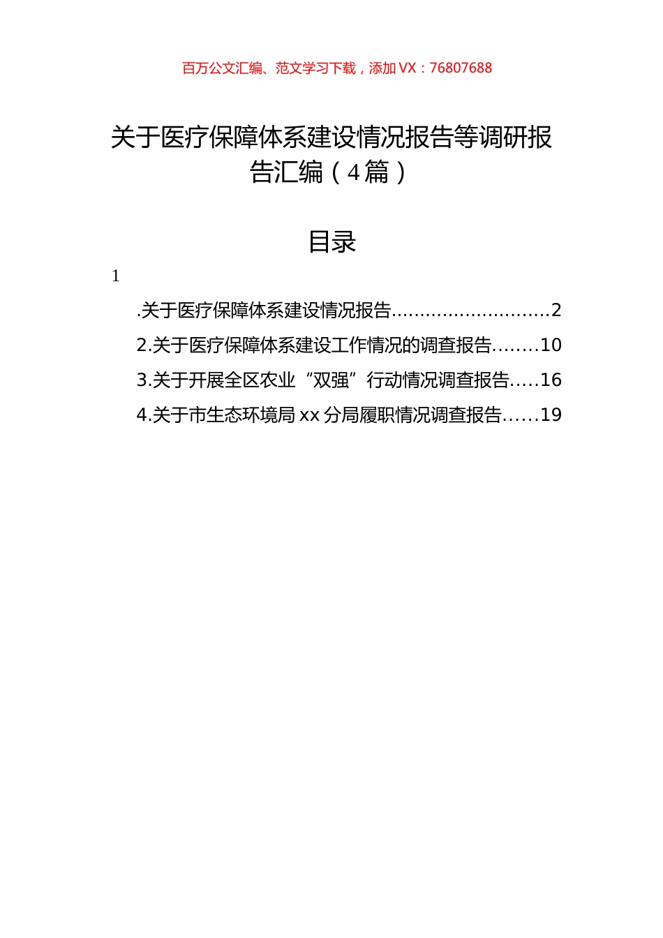 关于医疗保障体系建设情况报告等调研报告汇编（4篇）.docx_第1页