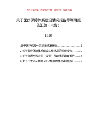 关于医疗保障体系建设情况报告等调研报告汇编（4篇）.docx