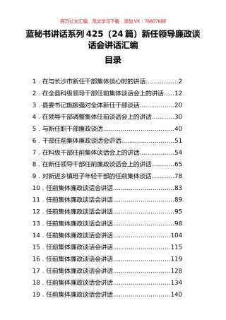 （24篇）新任领导廉政谈话会讲话汇编.docx