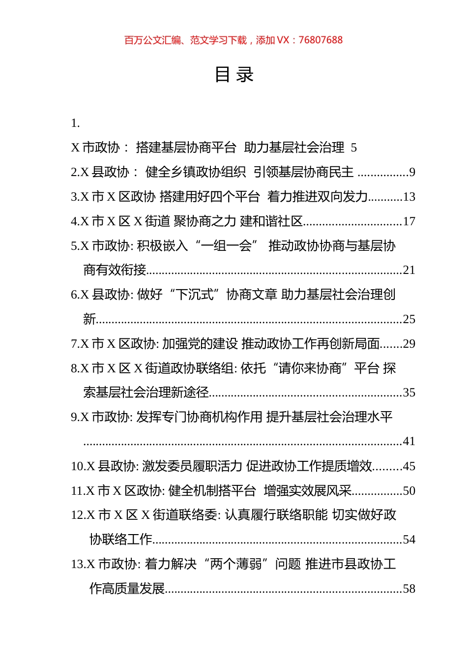 全省政协工作经验交流会材料汇编（65篇）.docx_第1页