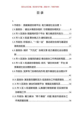 全省政协工作经验交流会材料汇编（65篇）.docx