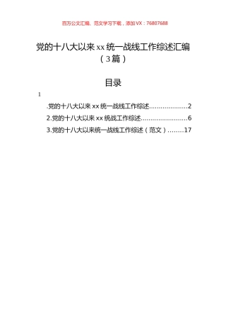 党的十八大以来xx统一战线工作综述汇编（3篇）.docx