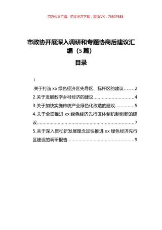 市政协开展深入调研和专题协商后建议汇编（5篇）（202111）.docx