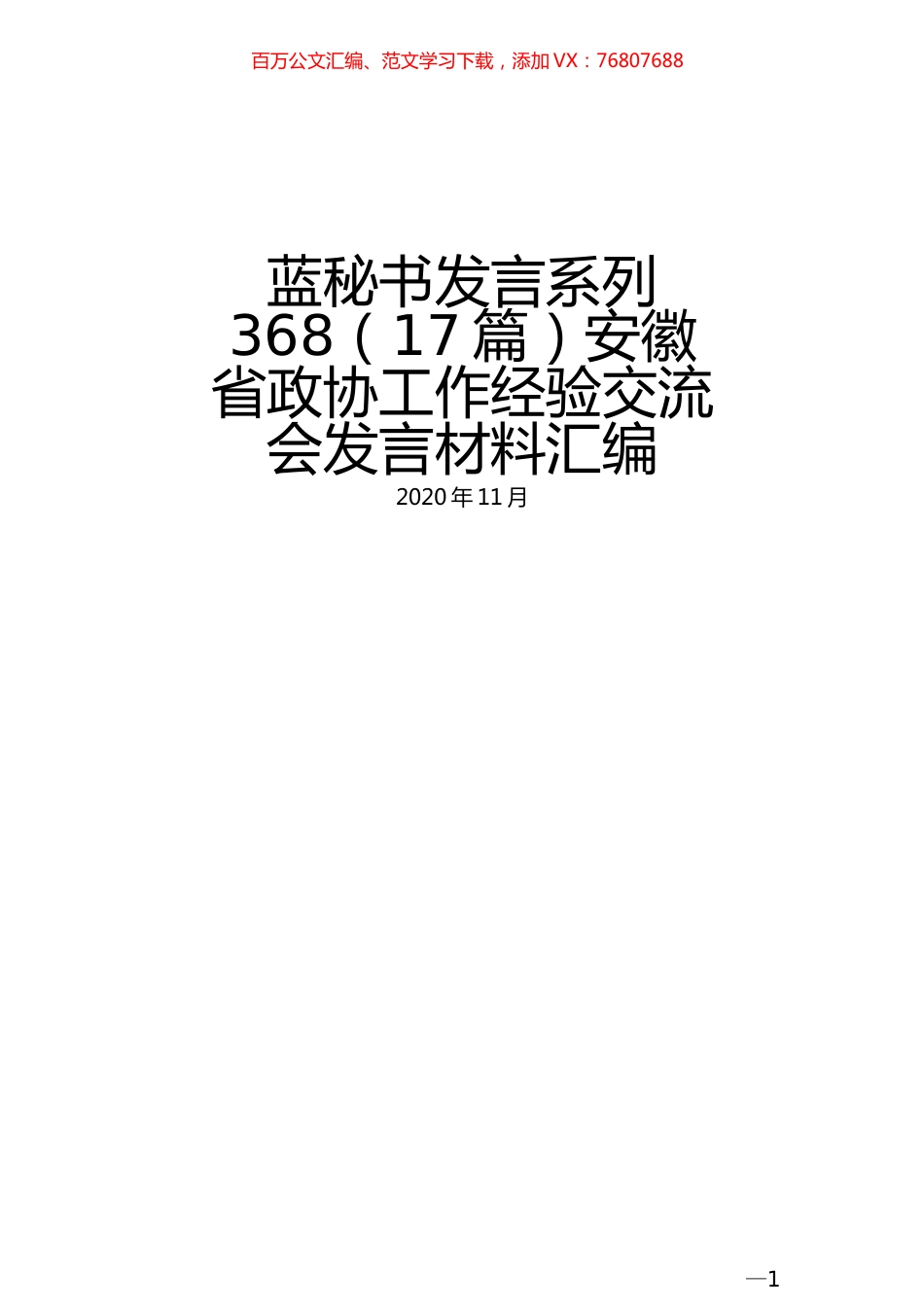 （17篇）安徽省政协工作经验交流会发言材料汇编 (2).docx_第1页
