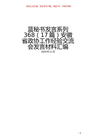 （17篇）安徽省政协工作经验交流会发言材料汇编 (2).docx