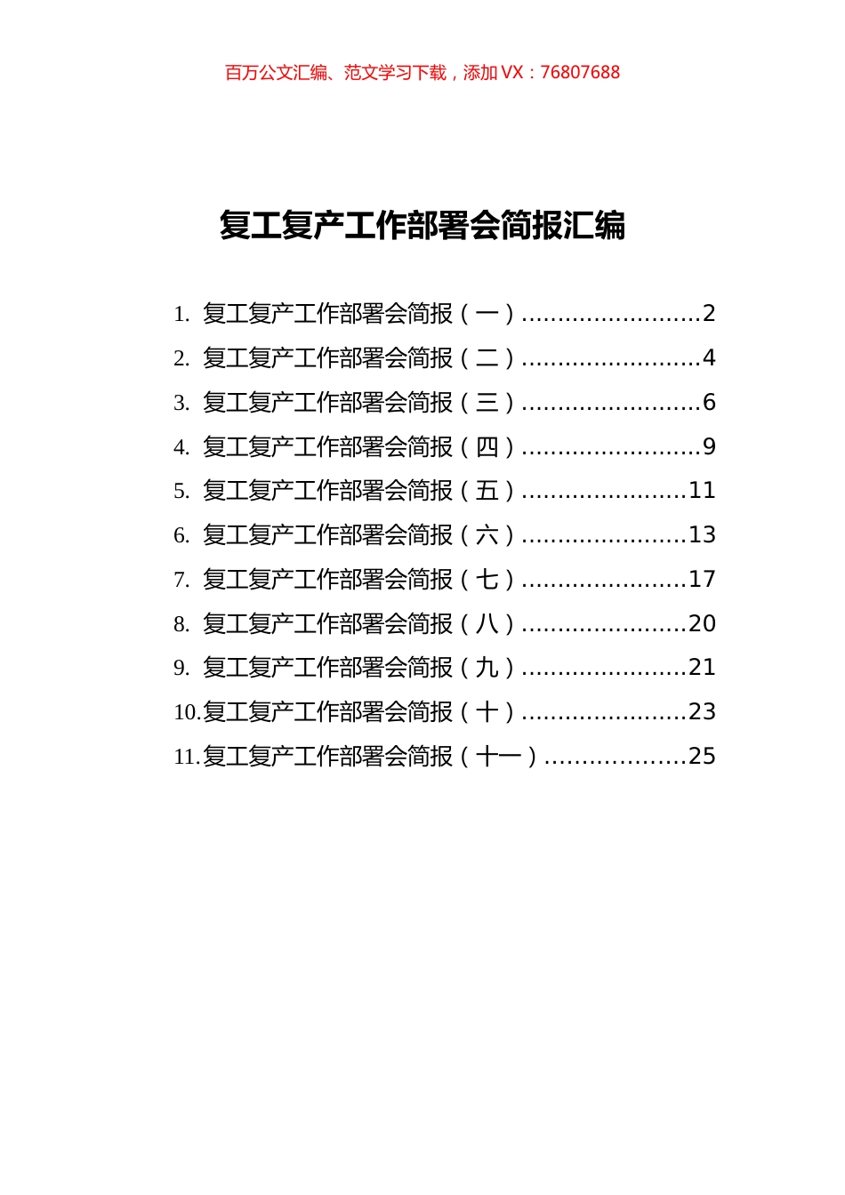 复工复产工作部署会简报汇编（共11篇）.docx_第1页