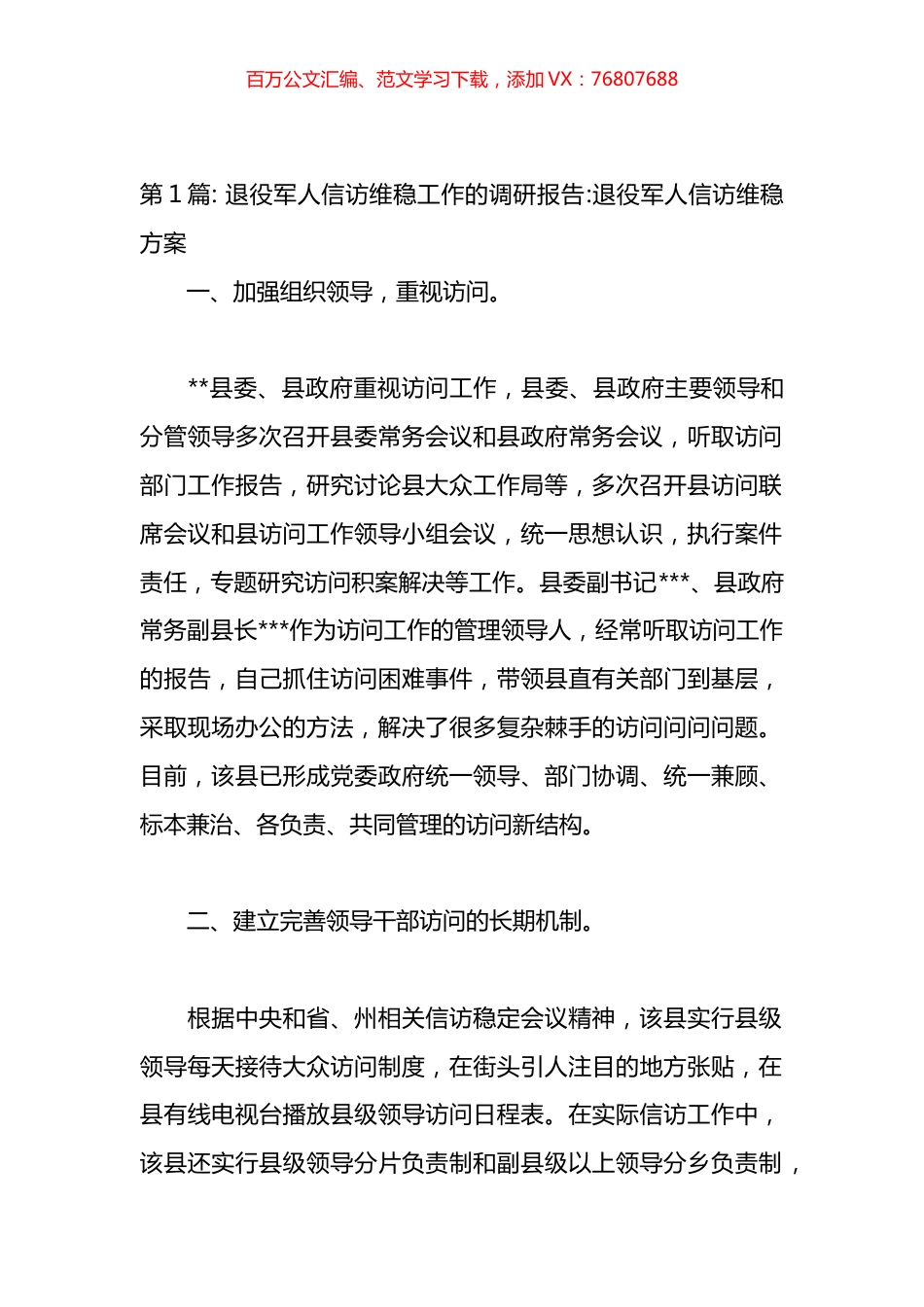 退役军人信访维稳方案材料汇编.docx_第1页