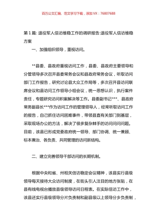 退役军人信访维稳方案材料汇编.docx