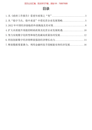 全国两会精神关于企业发展方面研讨发言汇编.docx
