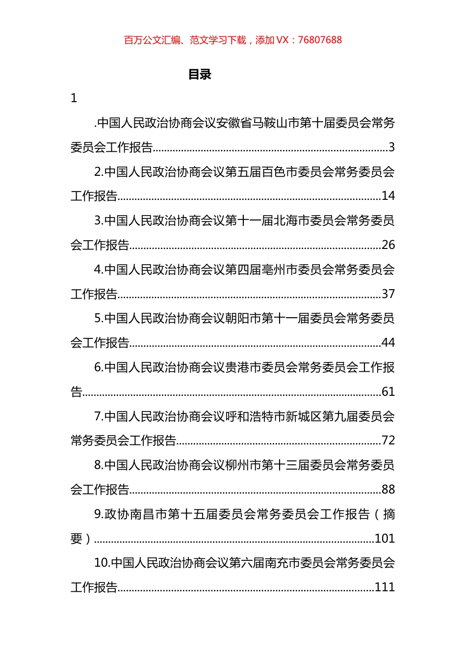 2022年市政协工作报告汇编（16篇） (2).docx_第1页