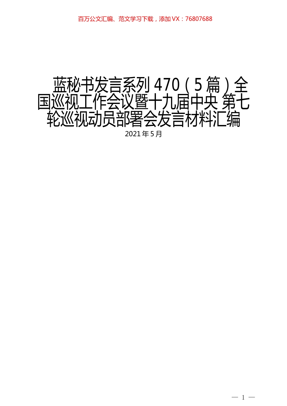 （5篇）全国巡视工作会议暨十九届中央 第七轮巡视动员部署会发言材料汇编.docx_第1页