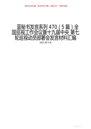 （5篇）全国巡视工作会议暨十九届中央 第七轮巡视动员部署会发言材料汇编.docx