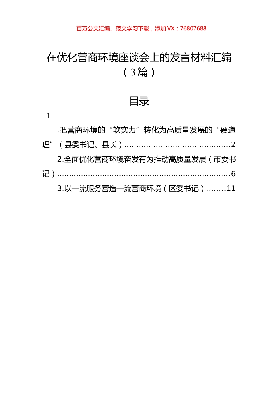 在优化营商环境座谈会上的发言材料汇编（3篇）.docx_第1页