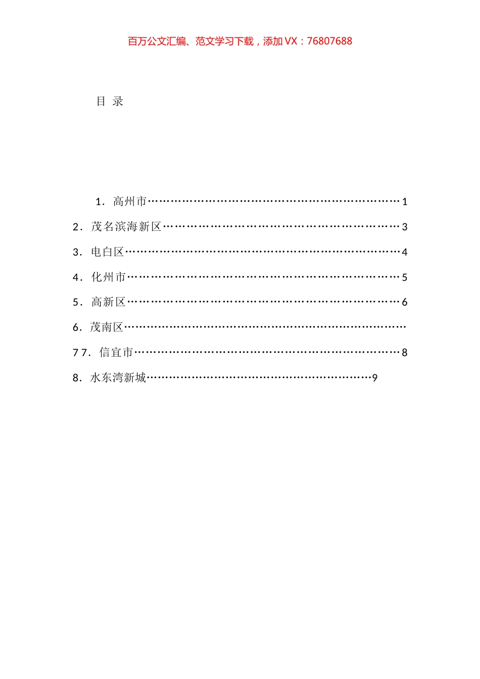 各区（市）高质量发展平台领导的发言材料汇编.docx_第1页
