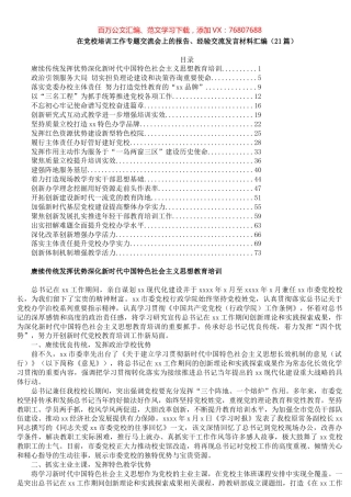 在党校培训工作专题交流会上的报告、经验交流发言材料汇编（21篇）​更多材料加qq1176775899.docx