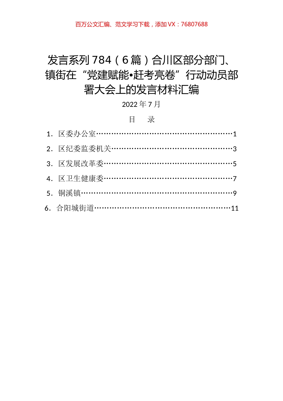 （6篇）合川区部分部门、镇街在“党建赋能•赶考亮卷”行动动员部署大会上的发言材料汇编.docx_第1页