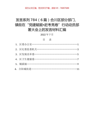 （6篇）合川区部分部门、镇街在“党建赋能•赶考亮卷”行动动员部署大会上的发言材料汇编.docx
