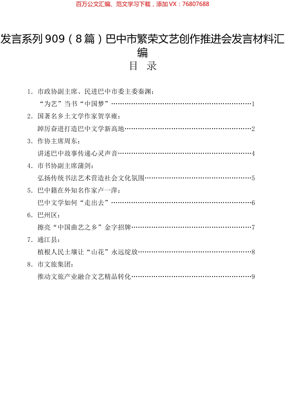 巴中市繁荣文艺创作推进会发言材料汇编.docx_第1页