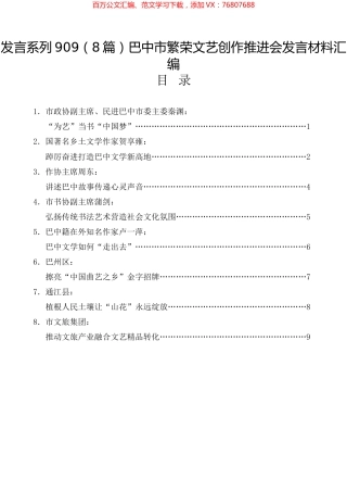 巴中市繁荣文艺创作推进会发言材料汇编.docx