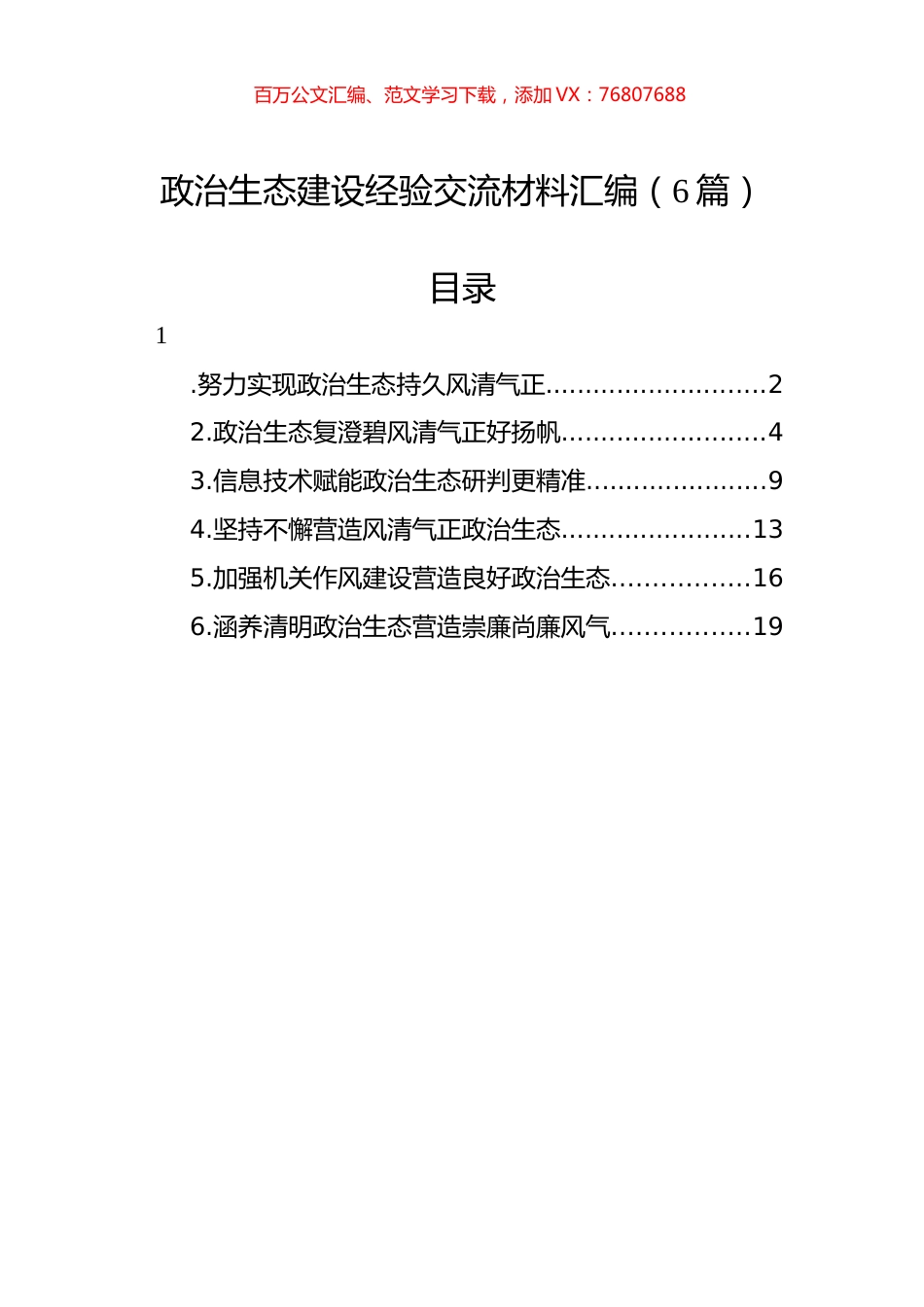政治生态建设经验交流材料汇编（6篇）.docx_第1页
