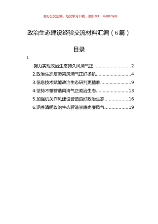 政治生态建设经验交流材料汇编（6篇）.docx
