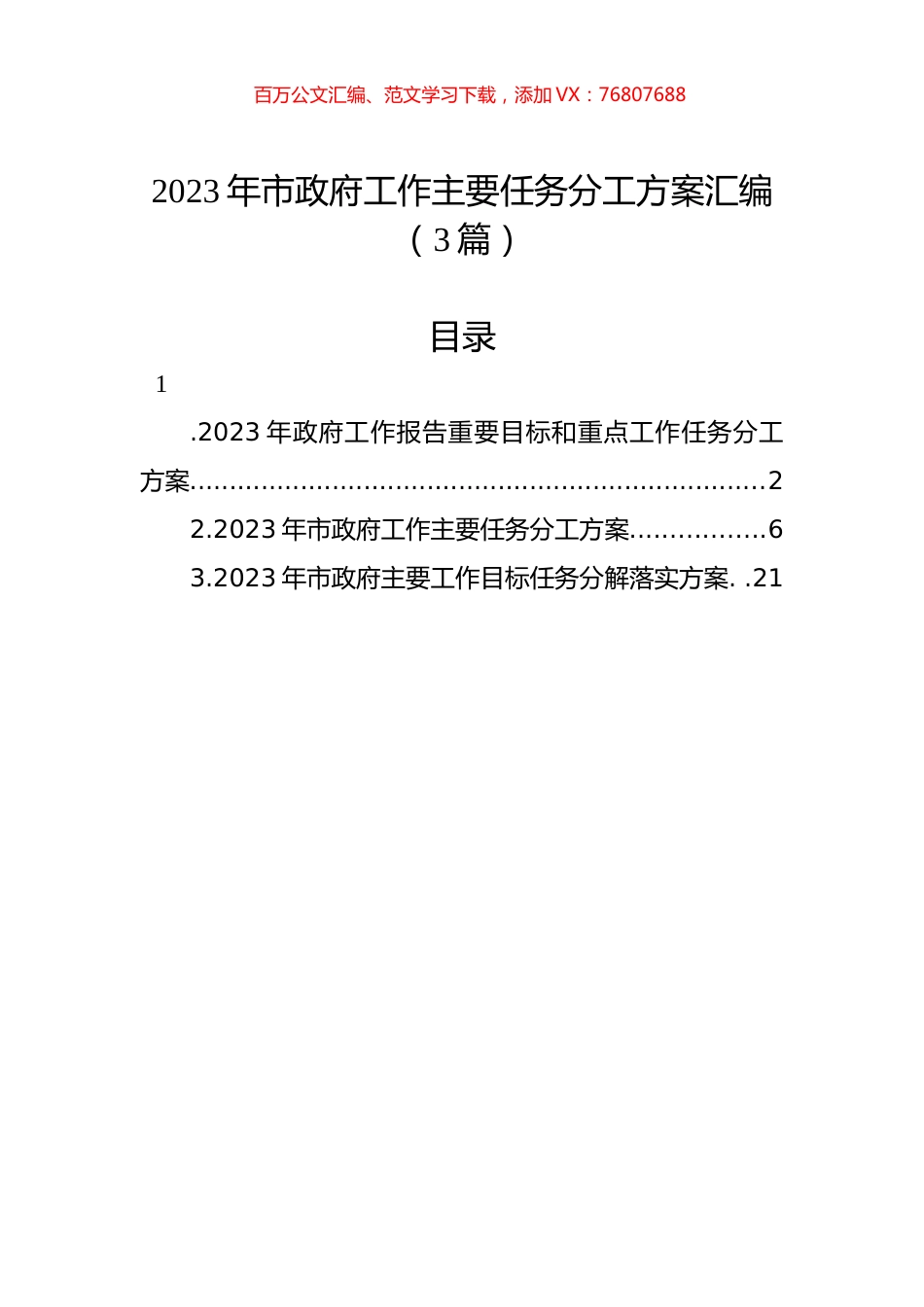 2023年市政府工作主要任务分工方案汇编（3篇）.docx_第1页