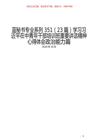 （23篇）学习习近平在中青年干部培训班重要讲话精神心得体会政治能力篇.docx