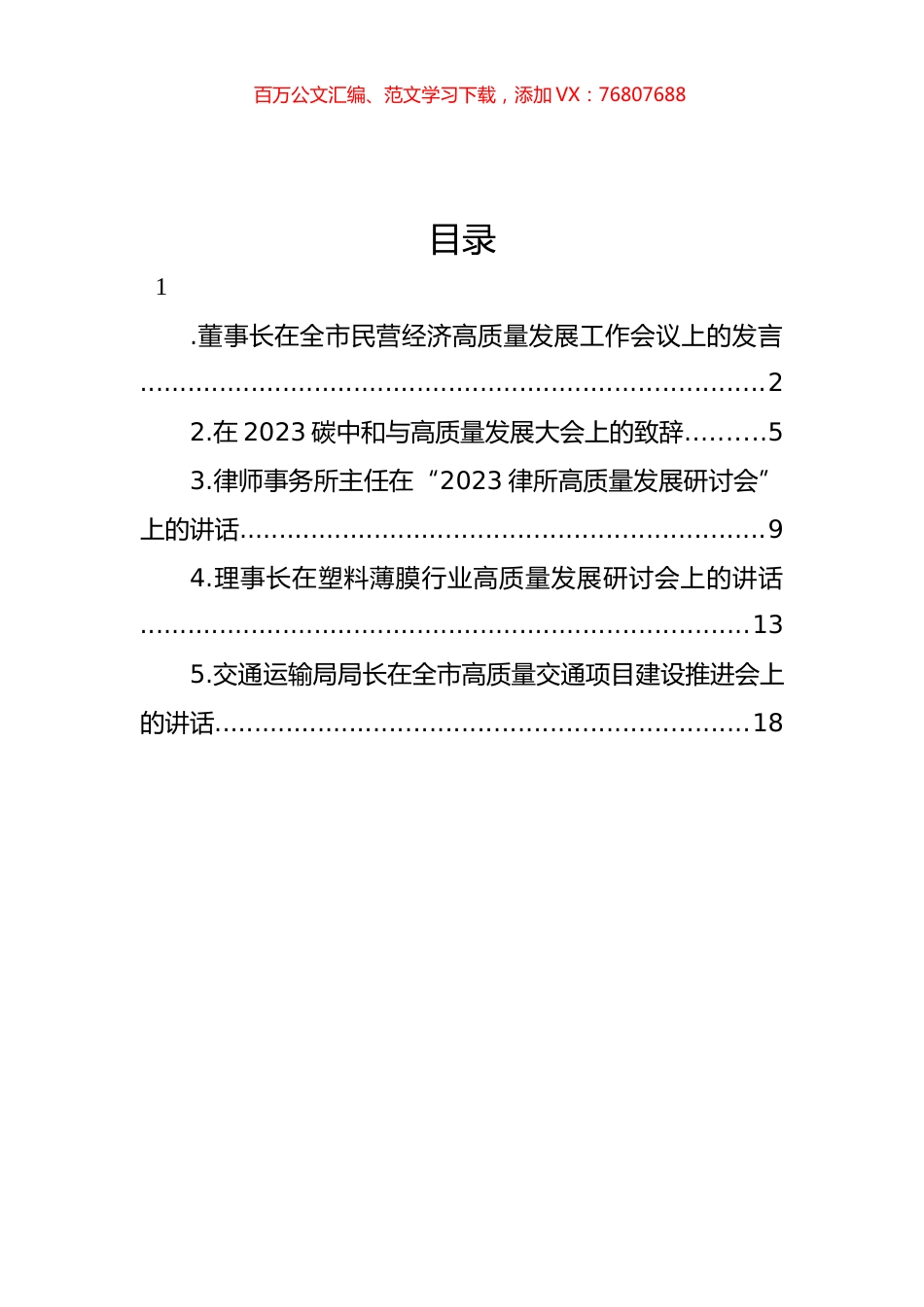 高质量发展工作会议发言、讲话汇编.docx_第1页