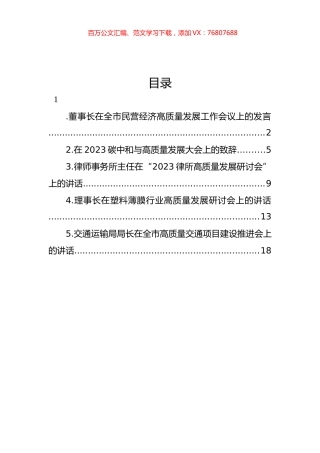 高质量发展工作会议发言、讲话汇编.docx