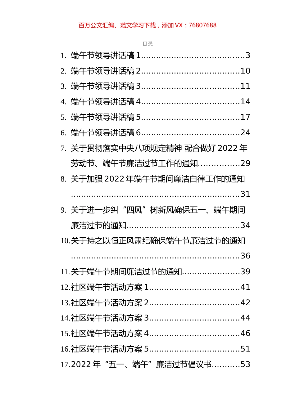端午节方案通知、倡议书、讲话贺词等汇编（22篇）.docx_第1页