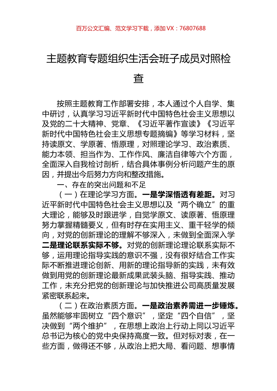主题教育专题组织生活会班子成员对照检查.docx_第1页