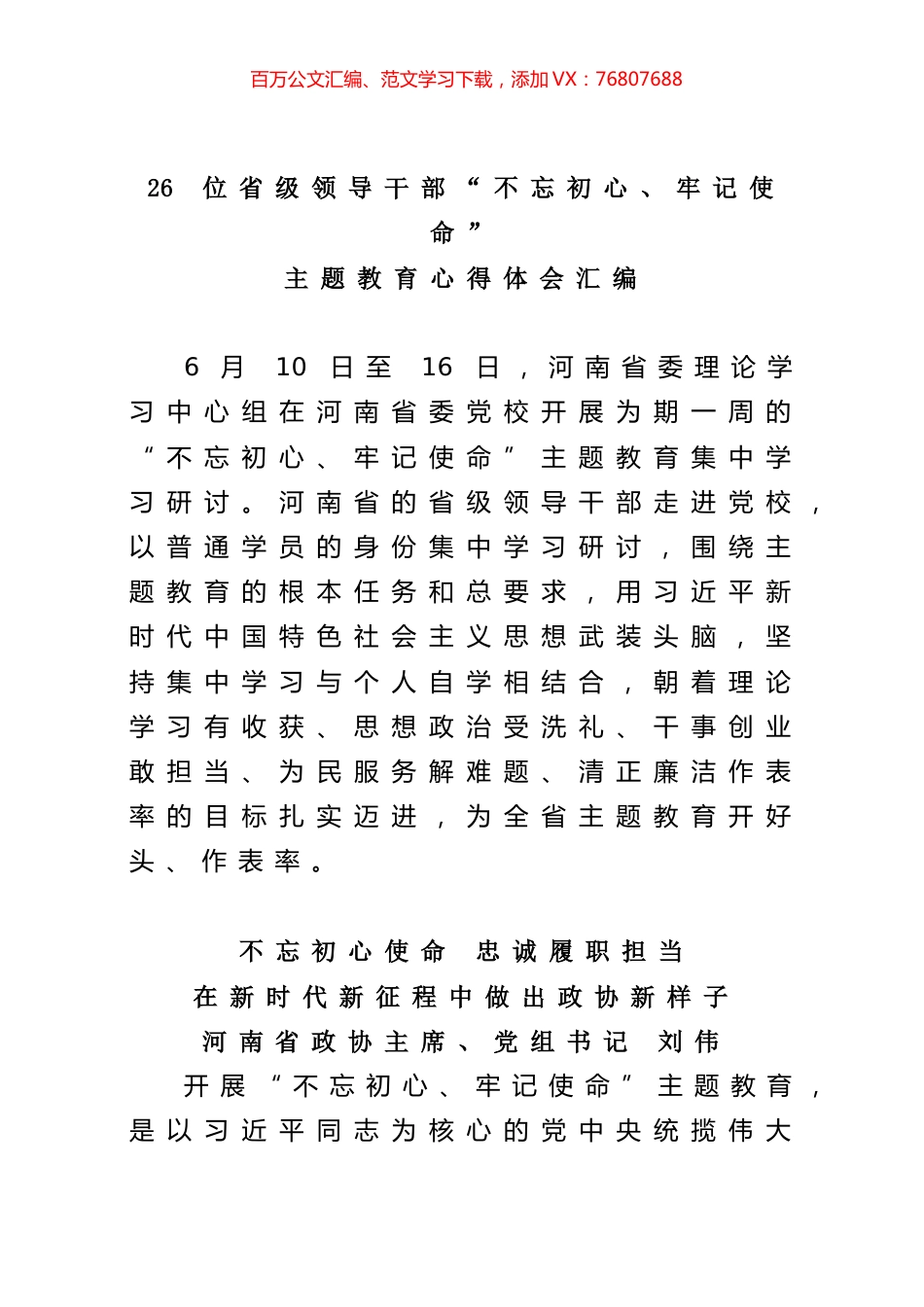 26位省级领导干部“不忘初心、牢记使命”主题教育心得体会汇编.docx_第1页