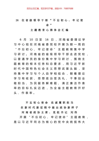 26位省级领导干部“不忘初心、牢记使命”主题教育心得体会汇编.docx