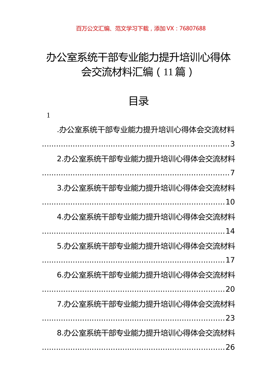办公室系统干部专业能力提升培训心得体会交流材料汇编（11篇）.docx_第1页