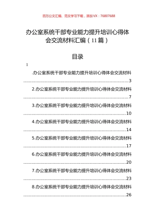办公室系统干部专业能力提升培训心得体会交流材料汇编（11篇）.docx