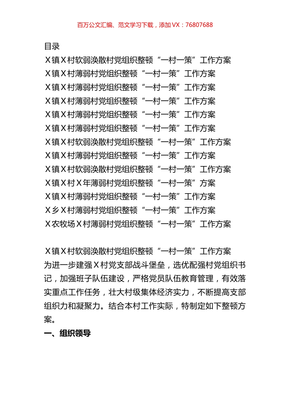 软弱涣散基层党组织整顿“一村一策”工作方案汇编（13篇）.docx_第1页