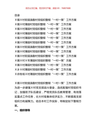 软弱涣散基层党组织整顿“一村一策”工作方案汇编（13篇）.docx